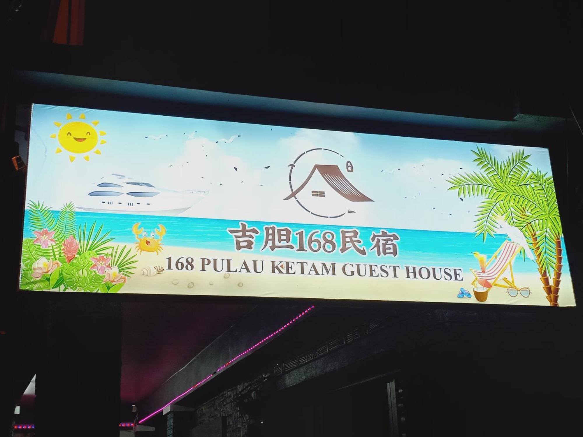 吉胆168民宿 168Pulauketam Guesthouse Bagan Teochew ภายนอก รูปภาพ